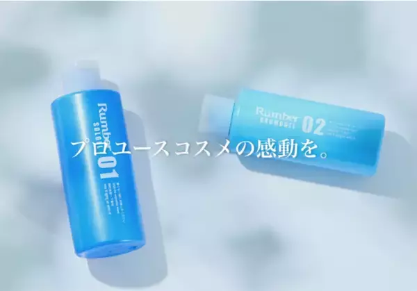 新メンズコスメブランド【Rumber（ランバー）】誕生。『プロユースコスメをメンズへ』をコンセプトに全国のエステサロンで発売開始。