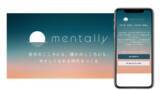 「こころに寄り添う“Mentally（メンタリー）”、NTTドコモ・ベンチャーズのインキュベーションプログラム「/HuB（スラッシュハブ）」第6期として採択」の画像1