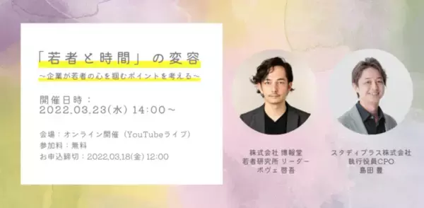 若者向けのマーケティング担当者、商品・サービス担当者必見！博報堂若者研究所 × スタディプラスの無料オンラインセミナー「「若者と時間」の変容　～企業が若者の心を掴むポイントを考える～」を3月23日開催