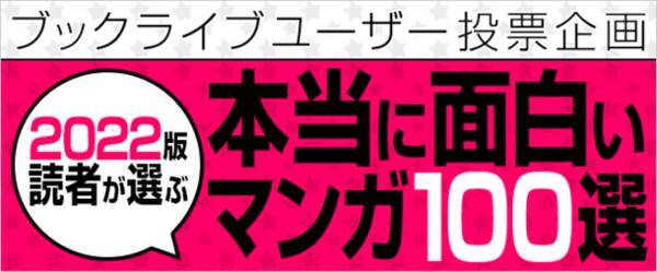 マンガ好き 読書好きが選ぶ 本当に面白いマンガ100選 22年版 を発表 22年2月25日 エキサイトニュース