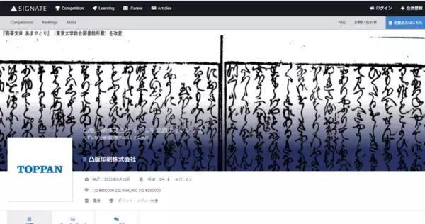 SIGNATEにて、凸版印刷主催くずし字認識コンペティション開催！