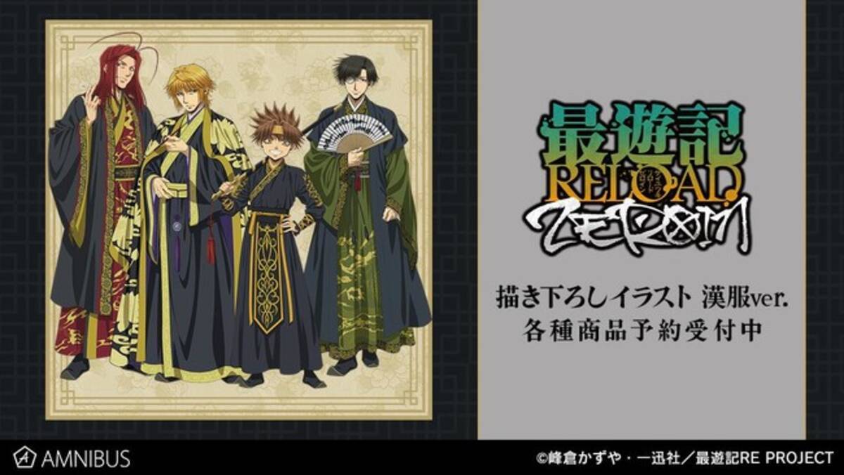 Tvアニメ 最遊記reload Zeroin の描き下ろしイラスト 漢服ver トレーディングアクリルスタンドなどの受注を開始 アニメ 漫画のオリジナルグッズを販売する Amnibus にて 22年3月28日 エキサイトニュース