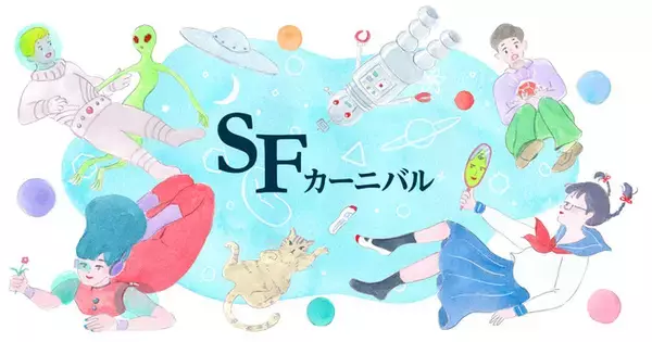 「SFカーニバル 2022」全プログラム決定！新井素子氏トーク、謎解き脱出ゲーム、SF作家大集合のサイン会…。注目のイベントをご紹介。