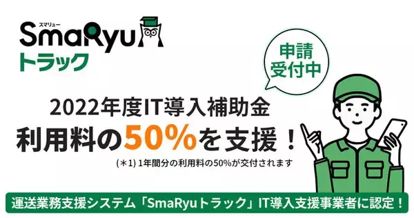 CBcloud、2022年度「IT導入補助金制度」のIT導入支援事業者に認定。SmaRyuトラック導入で利用料金の最大50％を支援！