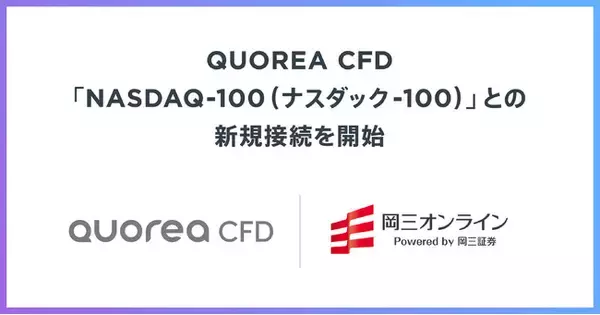 総合投資自動売買プラットフォーム『QUOREA』QUOREA CFD新規商品「NASDAQ」取扱開始
