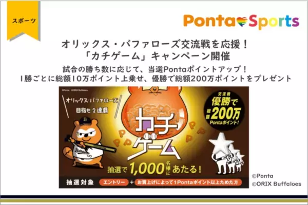 オリックス・バファローズ交流戦を応援！「カチゲーム」キャンペーン開催