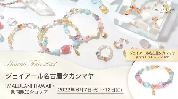 ジェイアール名古屋タカシマヤ＜ハワイフェア2022＞にて、ハワイ発「マルラニハワイ」期間限定ショップをオープンいたします！