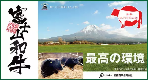 【宏福商事合同会社】静岡県の和牛である富士山ビーフを海外輸出商材として追加！