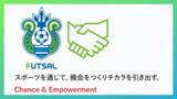 「湘南ベルマーレフットサルクラブ 社会課題解決事業≪Chance&Empowerment PROJECT≫発足」の画像1