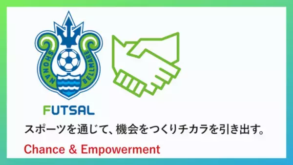 湘南ベルマーレフットサルクラブ 社会課題解決事業≪Chance&Empowerment PROJECT≫発足