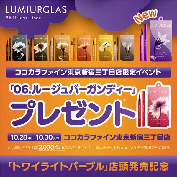 ココカラファイン東京新宿三丁目店限定イベント！ルミアグラススキルレスライナーHalloween店舗イベント開催のお知らせ。
