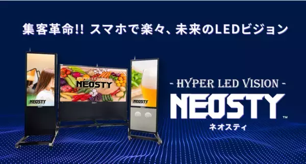 【これぞ集客革命！！次世代型LEDサイネージ新発売のお知らせ】