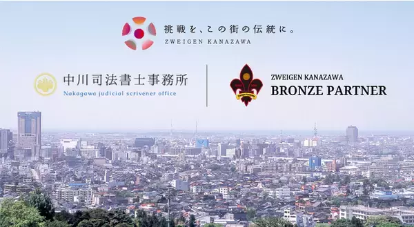 「中川司法書士事務所」様 新規パートナー決定のお知らせ