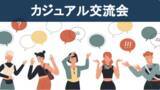 「家業持ちのオンラインプラットフォーム「家業エイド」、ユーザー同士のカジュアル交流会を2月2日（木）開催」の画像1