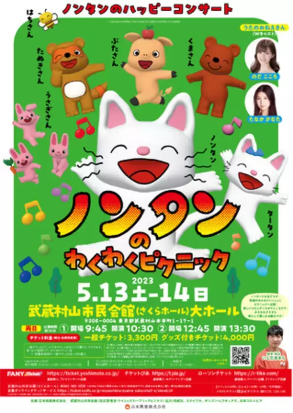 ノンタンのハッピーコンサート「ノンタンのわくわくピクニック」開催決定のお知らせ