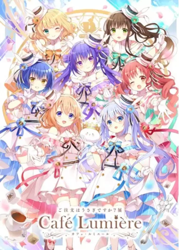 「ご注文はうさぎですか？展 Cafe Lumiere」(カフェ・ルミエール)」東京凱旋！東京ドームシティ Gallery AaMoにて開催中！