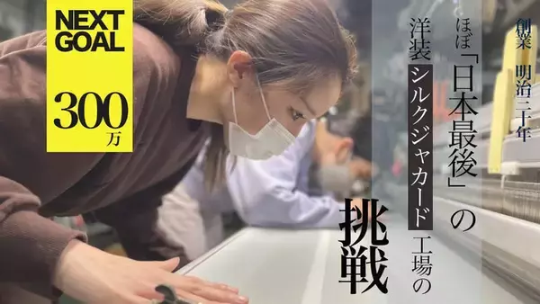 小倉織物の姉妹が創業１２６年日本最後の洋装シルクジャカード工場の再起を図るクラウドファンディング