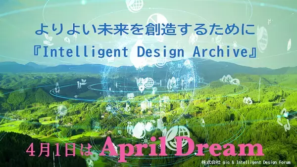 よりよい未来を創造するために、世界の知恵を集約する！『Intelligent Design Archive』