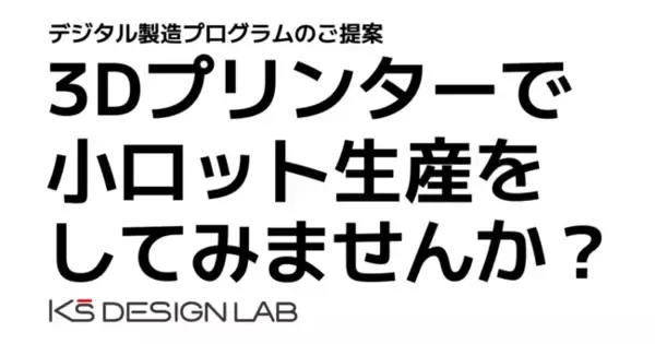 「3Dプリンターによる小ロット生産」を普及推進するプラットフォーム事業、『デジタル製造プログラム』をスタートいたします。