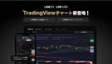 「【LINE証券】LINE FX、LINE CFDに高機能チャート「TradingView」が新登場！50種類以上の描画ツールと90種類以上のインジケーターを搭載」の画像1