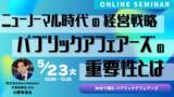 「Robot Home子会社のNext Relationがパブリックアフェアーズを解説するオンラインセミナーを開催」の画像1