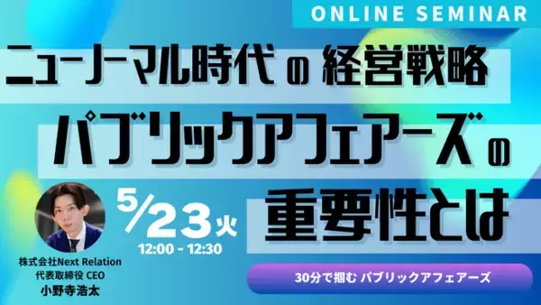 Robot Home子会社のNext Relationがパブリックアフェアーズを解説するオンラインセミナーを開催