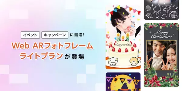 1枚5万円でARフォトフレームを制作できる「Web ARフォトフレーム ライトプラン」を8月10日より提供開始