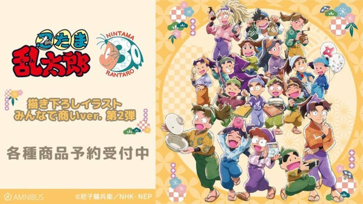 忍たま乱太郎』の描き下ろしイラスト みんなで商いver. 第2弾 