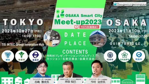 「OSAKA Smart City Meet-up 2023」を開催します！