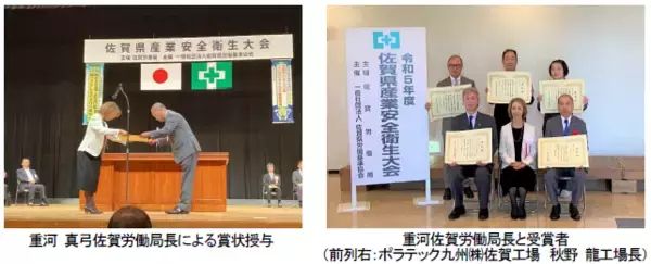 令和5 年度「安全衛生に係る佐賀労働局長表彰」ポラテック九州(株)が奨励賞（安全確保対策）を受賞