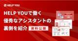 「【資料公開】HELP YOUで働く優秀なアシスタントの裏側を紹介」の画像1