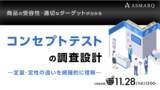 「売上の命運を握る「製品コンセプト」、定量・定性の違いで見る「コンセプトテストの調査設計」を解説」の画像1