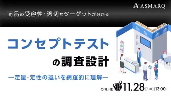 売上の命運を握る「製品コンセプト」、定量・定性の違いで見る「コンセプトテストの調査設計」を解説