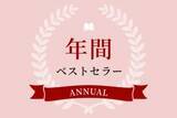 「【日販調べ】2023年 年間ベストセラー発表　総合第1位は『小学生がたった1日で19×19までかんぺきに暗算できる本』（ダイヤモンド社）」の画像1
