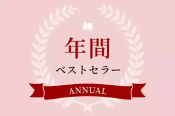 【日販調べ】2023年 年間ベストセラー発表　総合第1位は『小学生がたった1日で19×19までかんぺきに暗算できる本』（ダイヤモンド社）