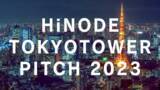 「【イベントレポート】HiNODE株式会社、東京タワーにてHiNODE TOKYOTOWER PiTCH 2023を開催」の画像1