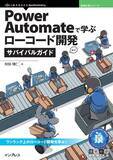 「ワンランク上のローコード開発を学ぶ！『Power Automateで学ぶローコード開発サバイバルガイド』発行技術の泉シリーズ、1月の新刊」の画像1
