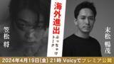「「TOKYO VICE」出演俳優 笠松将・末松暢茂による特別対談、Voicyでプレミア公開決定【4月19日(金) 21時配信開始】」の画像1