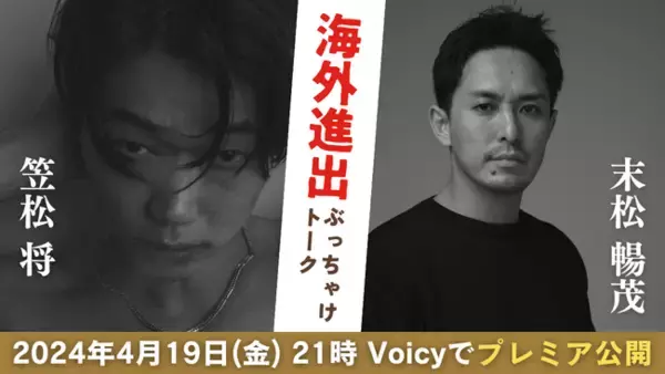 「「TOKYO VICE」出演俳優 笠松将・末松暢茂による特別対談、Voicyでプレミア公開決定【4月19日(金) 21時配信開始】」の画像