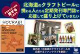「クラフトビールを愛する人たちと一緒に北海道のクラフトビールに携わる人たちを定期発刊専門誌で応援して盛り上げていきたい！」の画像1