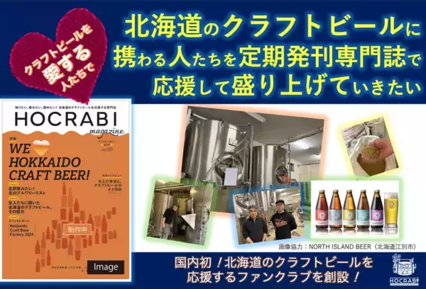「クラフトビールを愛する人たちと一緒に北海道のクラフトビールに携わる人たちを定期発刊専門誌で応援して盛り上げていきたい！」の画像