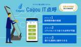「クラウド型点呼システム「Cagou IT点呼」業務後自動点呼機能をリリース」の画像1