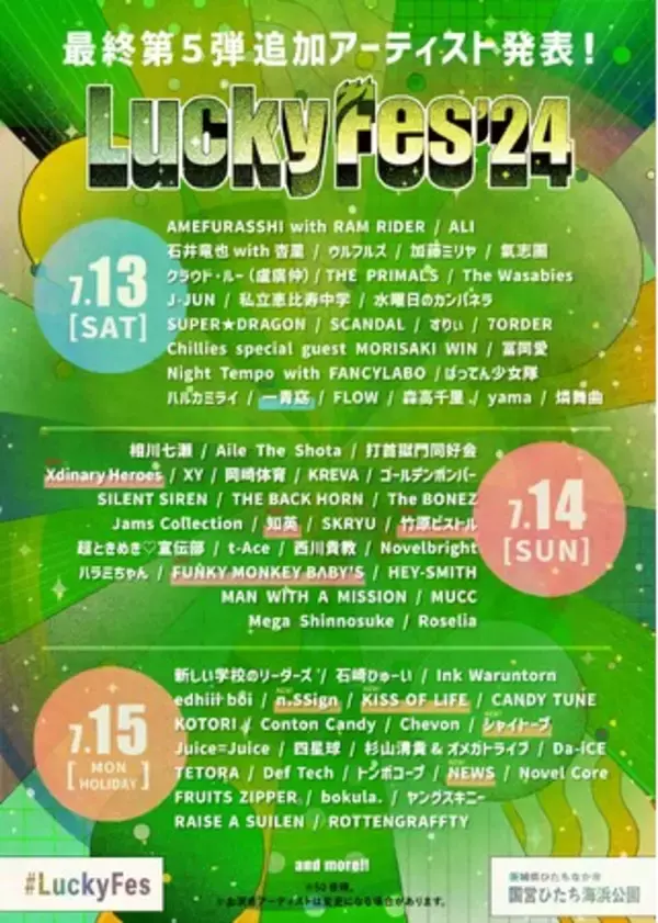 LuckyFes'24最終出演アーティストを発表！NEWS、FUNKY MONKEY BΛBY'S他。韓国放送局MBCとのコラボでK-POPアイドル4組が出演！Lucky Spaceを加えて総勢97組