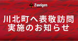 「7/10(水) | ツエーゲン金沢が川北町への表敬訪問のお知らせ」の画像1
