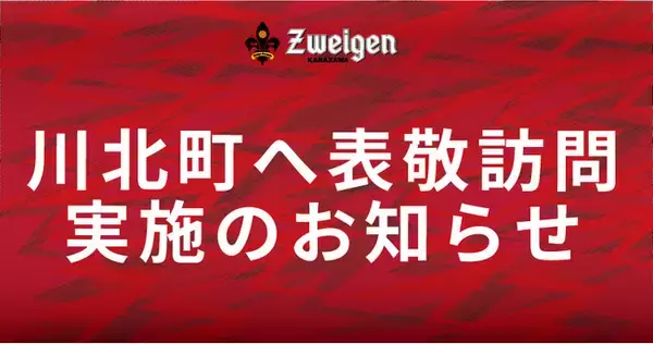 7/10(水) | ツエーゲン金沢が川北町への表敬訪問のお知らせ