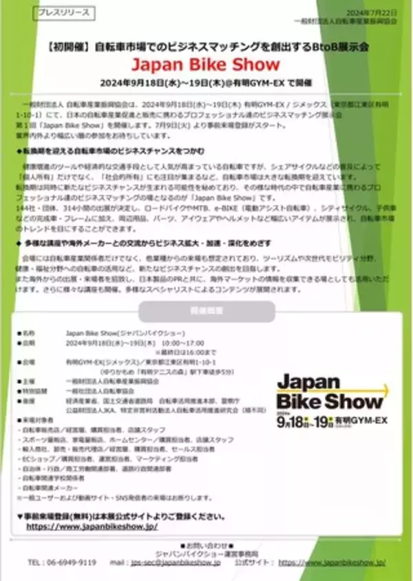 【来場者事前登録受付中！】自転車産業のビジネス展示会“Japan Bike Show”、来場者事前登録の受付を開始しました。