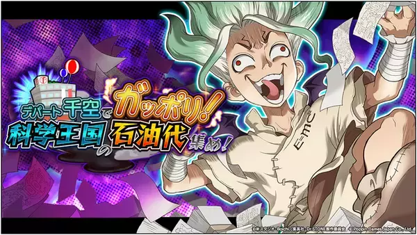 「Dr.STONE バトルクラフト　新イベント「デパート千空でガッポリ！科学王国の石油代集め！」開催予告」の画像