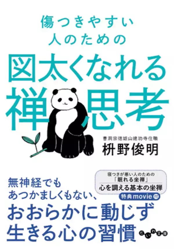 繊細な人でも真の“図太さ”が身につく禅的心の持ち方『傷つきやすい人のための図太くなれる禅思考 』発売（8/8）。