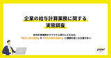 「【企業の給与計算業務に関する実態調査】給与計算業務がクラウドに移行してもなお、「勤怠人事の連携」や「給与計算の自動化」に課題を感じる企業が多い」の画像1
