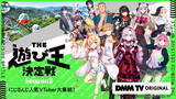 「にじさんじ×DMM ビッグプロジェクト再始動！超人気企画待望の第2弾！「にじさんじ人気VTuber大集結！THE遊び王決定戦 Season2」11/12(火)17時よりDMM TVで独占配信スタート！」の画像1